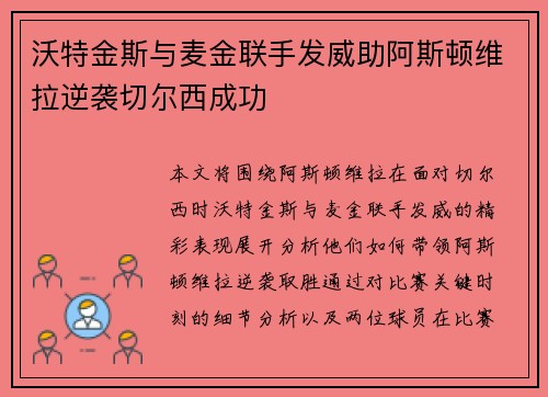 沃特金斯与麦金联手发威助阿斯顿维拉逆袭切尔西成功