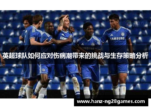 英超球队如何应对伤病潮带来的挑战与生存策略分析 英超球队如何应对伤病潮带来的挑战与生存策略分析