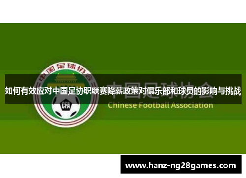 如何有效应对中国足协职联赛降薪政策对俱乐部和球员的影响与挑战