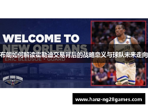 布朗如何解读霍勒迪交易背后的战略意义与球队未来走向 布朗如何解读霍勒迪交易背后的战略意义与球队未来走向