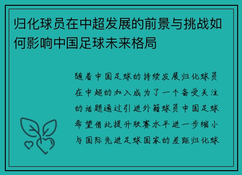 归化球员在中超发展的前景与挑战如何影响中国足球未来格局