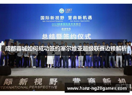 成都蓉城如何成功签约塞尔维亚超级联赛边锋解析