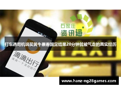 打车遇司机说买黄牛票看国足结果20分钟就被气走的真实经历 打车遇司机说买黄牛票看国足结果20分钟就被气走的真实经历