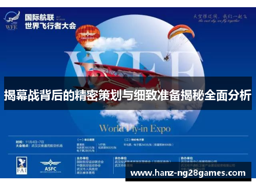 揭幕战背后的精密策划与细致准备揭秘全面分析