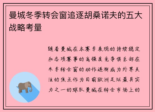 曼城冬季转会窗追逐胡桑诺夫的五大战略考量