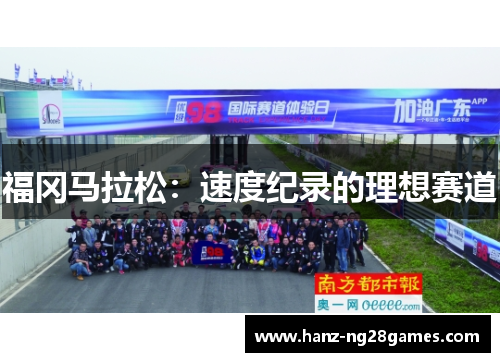 福冈马拉松：速度纪录的理想赛道