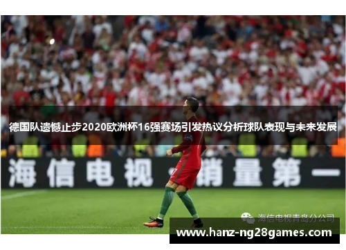 德国队遗憾止步2020欧洲杯16强赛场引发热议分析球队表现与未来发展