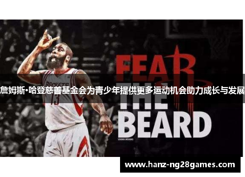 詹姆斯·哈登慈善基金会为青少年提供更多运动机会助力成长与发展 詹姆斯·哈登慈善基金会为青少年提供更多运动机会助力成长与发展