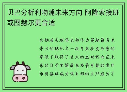 贝巴分析利物浦未来方向 阿隆索接班或图赫尔更合适 贝巴分析利物浦未来方向 阿隆索接班或图赫尔更合适