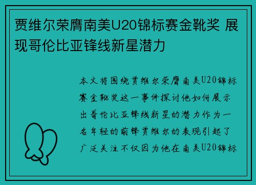贾维尔荣膺南美U20锦标赛金靴奖 展现哥伦比亚锋线新星潜力