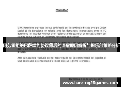 阿劳霍拒绝巴萨续约协议背后的深层原因解析与俱乐部策略分析