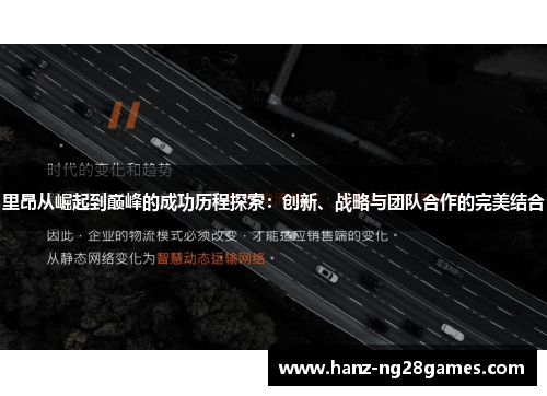 里昂从崛起到巅峰的成功历程探索:创新、战略与团队合作的完美结合 里昂从崛起到巅峰的成功历程探索:创新、战略与团队合作的完美结合