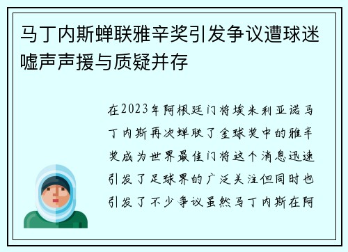 马丁内斯蝉联雅辛奖引发争议遭球迷嘘声声援与质疑并存 马丁内斯蝉联雅辛奖引发争议遭球迷嘘声声援与质疑并存