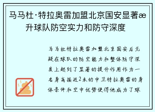 马马杜·特拉奥雷加盟北京国安显著提升球队防空实力和防守深度 马马杜·特拉奥雷加盟北京国安显著提升球队防空实力和防守深度