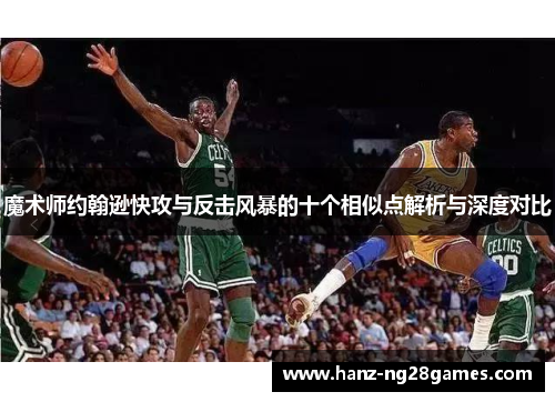 魔术师约翰逊快攻与反击风暴的十个相似点解析与深度对比