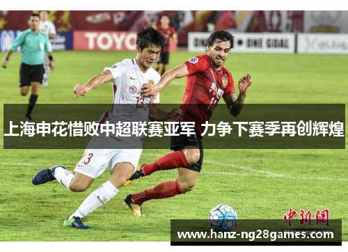 上海申花惜败中超联赛亚军 力争下赛季再创辉煌
