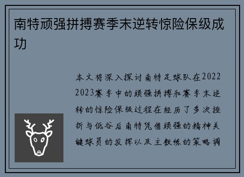 南特顽强拼搏赛季末逆转惊险保级成功