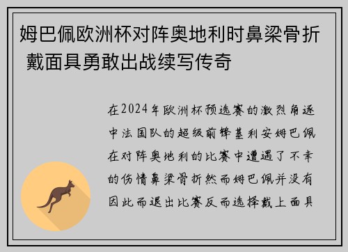 姆巴佩欧洲杯对阵奥地利时鼻梁骨折 戴面具勇敢出战续写传奇