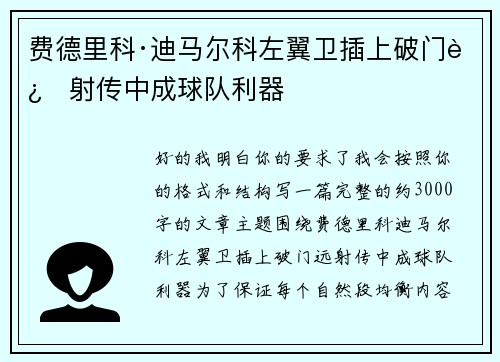 费德里科·迪马尔科左翼卫插上破门远射传中成球队利器