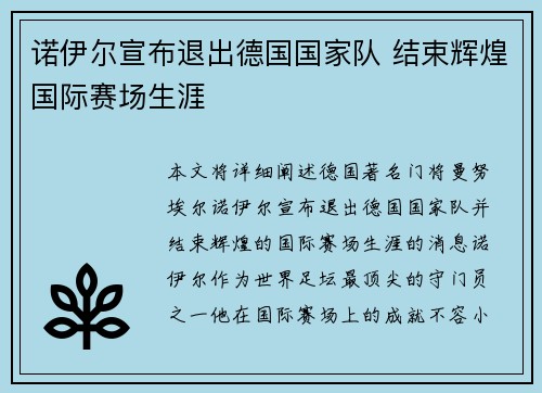 诺伊尔宣布退出德国国家队 结束辉煌国际赛场生涯