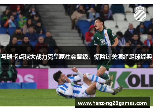 马略卡点球大战力克皇家社会晋级，惊险过关演绎足球经典