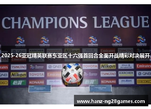2025-26亚冠精英联赛东亚区十六强首回合全面开战精彩对决展开
