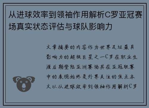 从进球效率到领袖作用解析C罗亚冠赛场真实状态评估与球队影响力