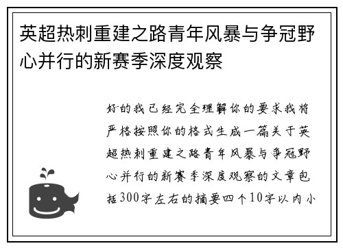 英超热刺重建之路青年风暴与争冠野心并行的新赛季深度观察 英超热刺重建之路青年风暴与争冠野心并行的新赛季深度观察