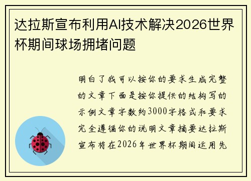 达拉斯宣布利用AI技术解决2026世界杯期间球场拥堵问题 达拉斯宣布利用AI技术解决2026世界杯期间球场拥堵问题