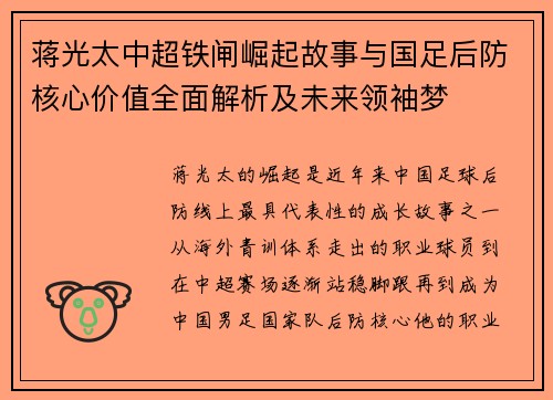 蒋光太中超铁闸崛起故事与国足后防核心价值全面解析及未来领袖梦 蒋光太中超铁闸崛起故事与国足后防核心价值全面解析及未来领袖梦
