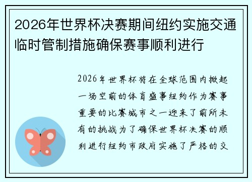 2026年世界杯决赛期间纽约实施交通临时管制措施确保赛事顺利进行 2026年世界杯决赛期间纽约实施交通临时管制措施确保赛事顺利进行