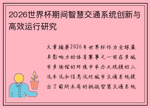 2026世界杯期间智慧交通系统创新与高效运行研究 2026世界杯期间智慧交通系统创新与高效运行研究