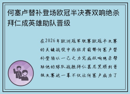 何塞卢替补登场欧冠半决赛双响绝杀拜仁成英雄助队晋级 何塞卢替补登场欧冠半决赛双响绝杀拜仁成英雄助队晋级