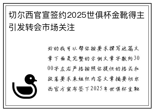 切尔西官宣签约2025世俱杯金靴得主引发转会市场关注 切尔西官宣签约2025世俱杯金靴得主引发转会市场关注
