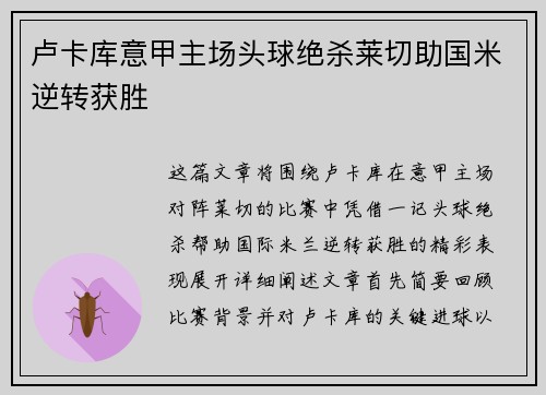 卢卡库意甲主场头球绝杀莱切助国米逆转获胜 卢卡库意甲主场头球绝杀莱切助国米逆转获胜