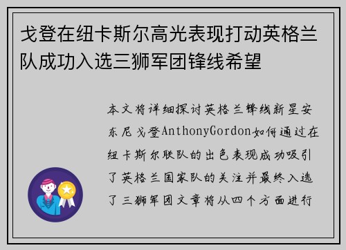 戈登在纽卡斯尔高光表现打动英格兰队成功入选三狮军团锋线希望