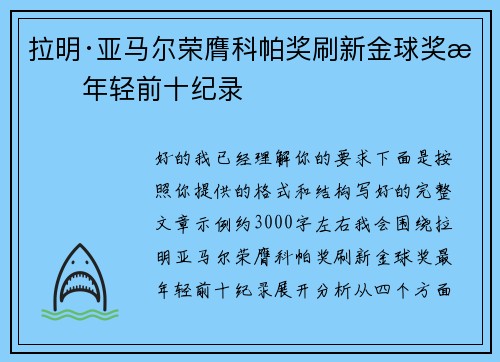 拉明·亚马尔荣膺科帕奖刷新金球奖最年轻前十纪录