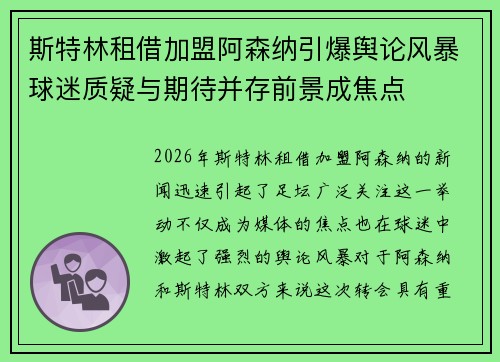 斯特林租借加盟阿森纳引爆舆论风暴球迷质疑与期待并存前景成焦点