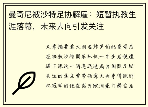 曼奇尼被沙特足协解雇：短暂执教生涯落幕，未来去向引发关注