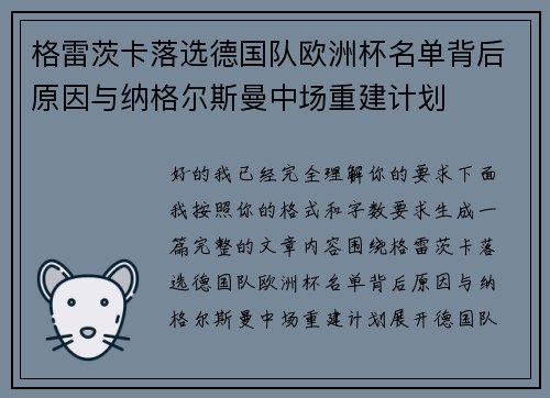 格雷茨卡落选德国队欧洲杯名单背后原因与纳格尔斯曼中场重建计划