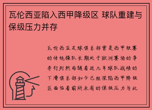 瓦伦西亚陷入西甲降级区 球队重建与保级压力并存