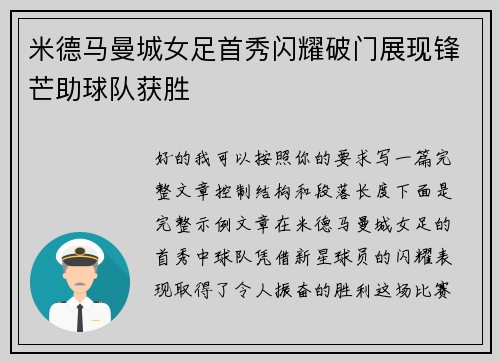 米德马曼城女足首秀闪耀破门展现锋芒助球队获胜