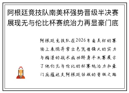 阿根廷竞技队南美杯强势晋级半决赛展现无与伦比杯赛统治力再显豪门底蕴
