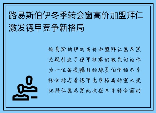 路易斯伯伊冬季转会窗高价加盟拜仁激发德甲竞争新格局