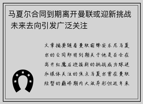 马夏尔合同到期离开曼联或迎新挑战 未来去向引发广泛关注