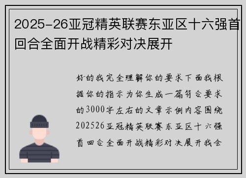 2025-26亚冠精英联赛东亚区十六强首回合全面开战精彩对决展开