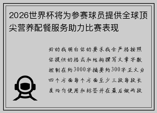 2026世界杯将为参赛球员提供全球顶尖营养配餐服务助力比赛表现