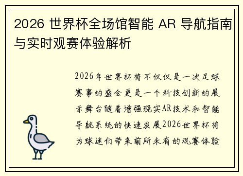 2026 世界杯全场馆智能 AR 导航指南与实时观赛体验解析