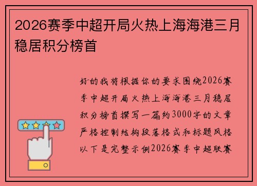 2026赛季中超开局火热上海海港三月稳居积分榜首