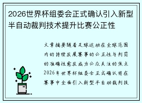 2026世界杯组委会正式确认引入新型半自动裁判技术提升比赛公正性 2026世界杯组委会正式确认引入新型半自动裁判技术提升比赛公正性